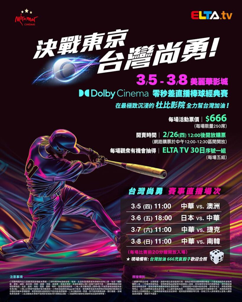 2026 WBC 经典赛美丽华影城杜比影厅零时差直播宣传海报，完整收录中华队东京 4 场预赛赛程、666 元门票票价、限量 250 席与 2 月 26 日开卖等售票资讯。